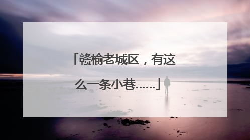 赣榆老城区，有这么一条小巷……