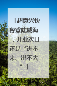 超意兴快餐登陆威海，开业次日还是“进不来、出不去”