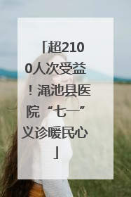 超2100人次受益！渑池县医院“七一”义诊暖民心