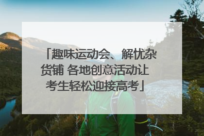 趣味运动会、解忧杂货铺 各地创意活动让考生轻松迎接高考