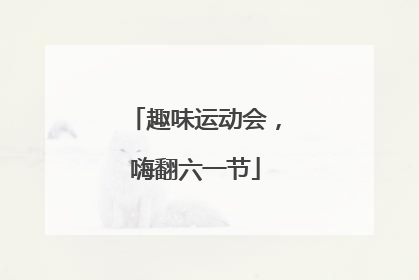 趣味运动会，嗨翻六一节
