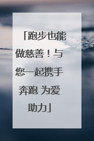跑步也能做慈善！与您一起携手奔跑 为爱助力