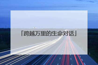 跨越万里的生命对话