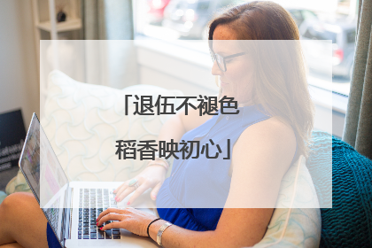 退伍不褪色 稻香映初心