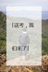 送考，我们来了