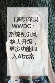 速览苹果WWDC：系统视觉风格大升级，更多功能加入AI元素