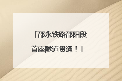 邵永铁路邵阳段首座隧道贯通！