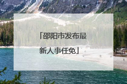 邵阳市发布最新人事任免