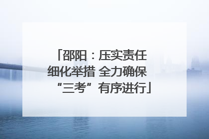 邵阳：压实责任 细化举措 全力确保“三考”有序进行