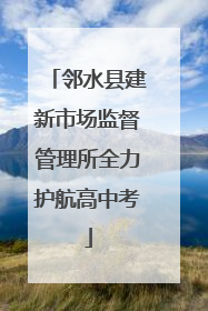 邻水县建新市场监督管理所全力护航高中考