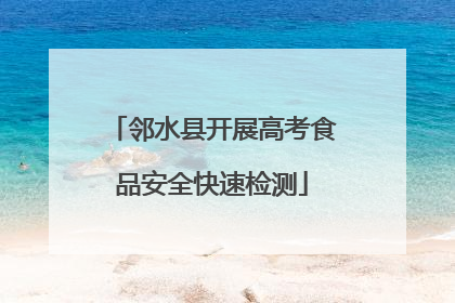 邻水县开展高考食品安全快速检测