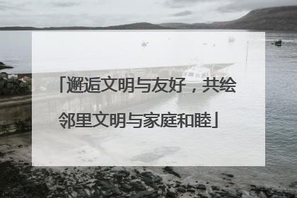 邂逅文明与友好，共绘邻里文明与家庭和睦