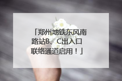郑州地铁东风南路站B、C出入口联络通道启用！