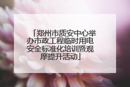 郑州市质安中心举办市政工程临时用电安全标准化培训暨观摩提升活动