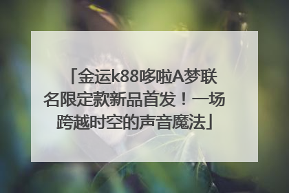 金运k88哆啦A梦联名限定款新品首发！一场跨越时空的声音魔法