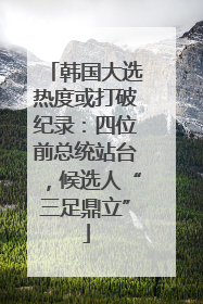 韩国大选热度或打破纪录：四位前总统站台，候选人“三足鼎立”