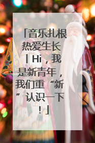 音乐扎根 热爱生长丨Hi，我是新青年，我们重“新”认识一下！