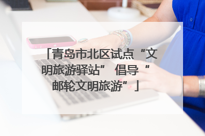 青岛市北区试点“文明旅游驿站” 倡导“邮轮文明旅游”