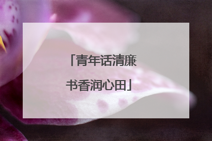 青年话清廉 书香润心田
