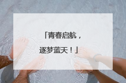 青春启航，逐梦蓝天！