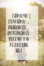 静安里｜百年静安，风貌新章，唐宅海派会客厅将于6月21日揭幕