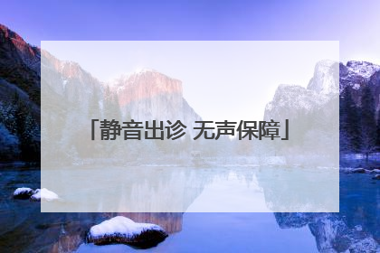 静音出诊 无声保障