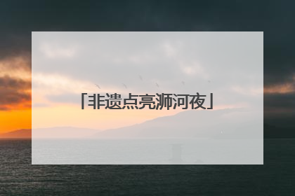 非遗点亮浉河夜
