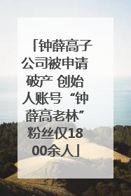 钟薛高子公司被申请破产 创始人账号“钟薛高老林”粉丝仅1800余人