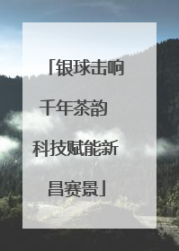 银球击响千年茶韵 科技赋能新昌赛景
