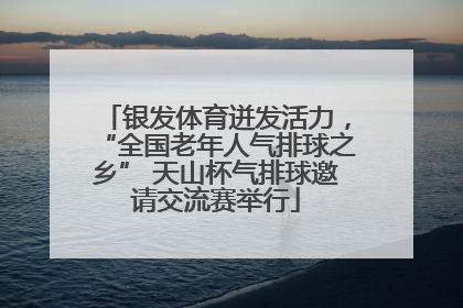 银发体育迸发活力，“全国老年人气排球之乡” 天山杯气排球邀请交流赛举行