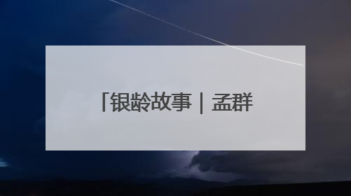 银龄故事｜孟群丰：见过吗？金童银龄过六一