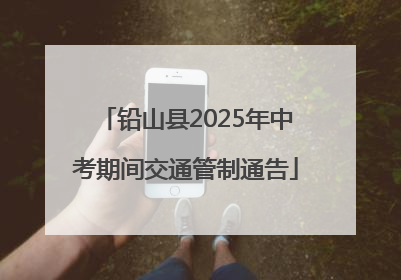 铅山县2025年中考期间交通管制通告