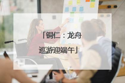 铜仁：龙舟巡游迎端午