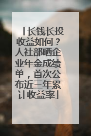 长钱长投收益如何？人社部晒企业年金成绩单，首次公布近三年累计收益率