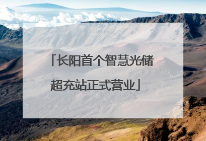 长阳首个智慧光储超充站正式营业