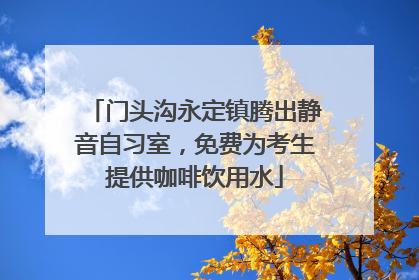 门头沟永定镇腾出静音自习室，免费为考生提供咖啡饮用水