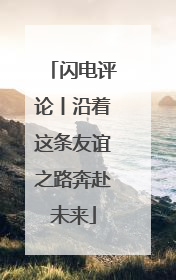 闪电评论丨沿着这条友谊之路奔赴未来