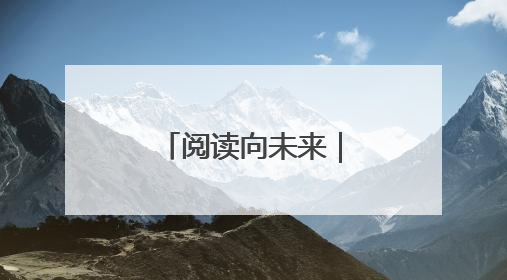 阅读向未来｜菏泽家政学院第二届大学生读书文化节收官