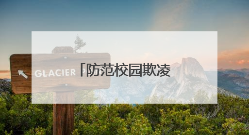 防范校园欺凌，衡山检察以法守“未”成长