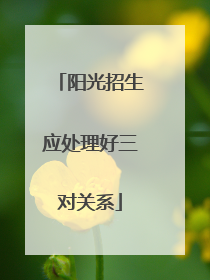 阳光招生应处理好三对关系