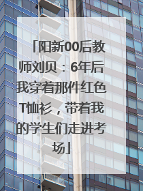 阳新00后教师刘贝：6年后我穿着那件红色T恤衫，带着我的学生们走进考场