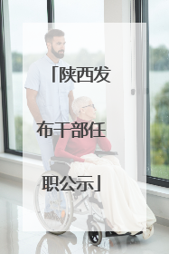 陕西发布干部任职公示
