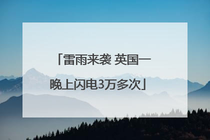 雷雨来袭 英国一晚上闪电3万多次