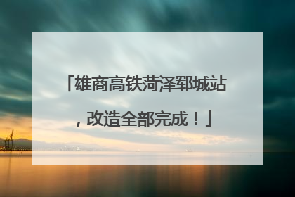 雄商高铁菏泽郓城站，改造全部完成！