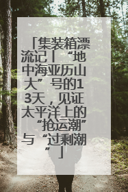 集装箱漂流记丨“地中海亚历山大”号的13天，见证太平洋上的“抢运潮”与“过剩潮”