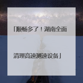 顺畅多了！湖南全面清理高速测速设备