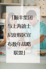 顺丰集团与上海迪士尼度假区宣布数年战略联盟