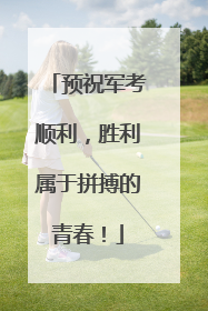 预祝军考顺利，胜利属于拼搏的青春！