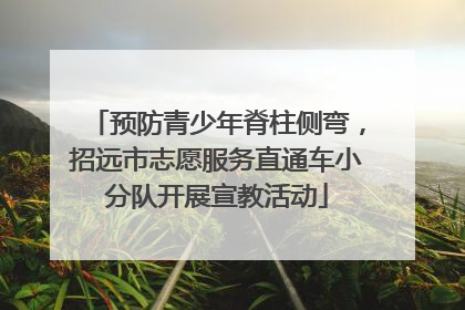 预防青少年脊柱侧弯，招远市志愿服务直通车小分队开展宣教活动