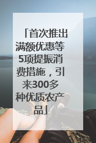首次推出满额优惠等5项提振消费措施，引来300多种优质农产品